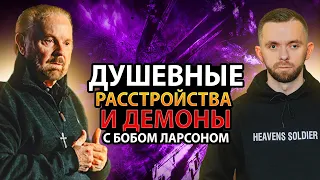 Психические Расстройства и Демоны - Интервью с Бобом Ларсоном