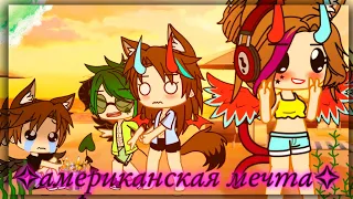 [Клип] ~американская мечта~ ::исполнитель:badCurt:: *Gacha klub/nox*