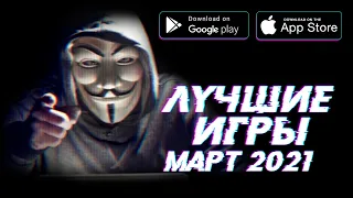 🏆📲  ВО ЧТО ИГРАТЬ В МАРТЕ? | ТОП 10 ИГР МЕСЯЦА НА ANDROID & IOS | МАРТ 2020 | агент 3310