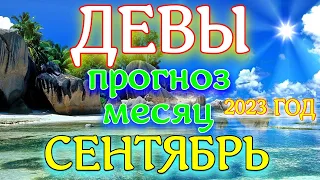 ГОРОСКОП ДЕВЫ ПРОГНОЗ НА СЕНТЯБРЬ МЕСЯЦ. 2023 ГОД