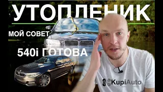 Отдаем клиенту BMW 540i G30 из США. Купили BMW 430i G22 на аукционе IAAI в США. Утопленик из США