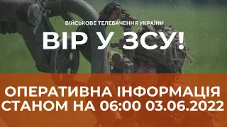 ⚡ОПЕРАТИВНА ІНФОРМАЦІЯ ЩОДО РОСІЙСЬКОГО ВТОРГНЕННЯ СТАНОМ НА 06:00 03.06.2022