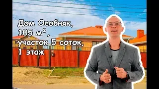 Дом Особняк, 105 м², участок 5 соток, 1 этаж