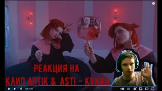 Реакция на клип Artik & Asti - Кукла  (PEPELNIK)