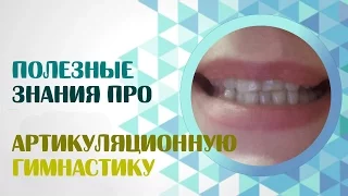 Артикуляционная гимнастика.  Полезные знания про артикуляционную гимнастику. Articulation exercises