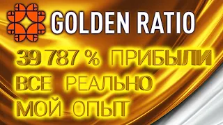 Golden Ratio +39 787% Золотое сечение матрица. Kubera Заработок  WEC ACC WTP