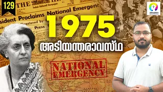 1975 Emergency in India Malayalam | Indira Gandhi | Why it Happened? alexplain