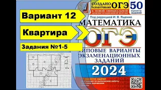 План Квартиры |  Вариант 12 (№1-5)|ОГЭ математика 2024 | Ященко 50 вар.