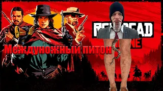 Междуножный питон || Red Dead Online ПРИКОЛЫ СМЕХ