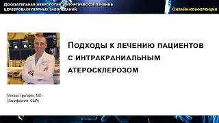 Подходы к лечению пациентов с интракраниальным атеросклерозом