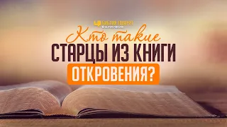 Кто такие старцы из книги Откровения? | "Библия говорит" | 1161