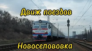 Движ поездов. Новоселовка 2024