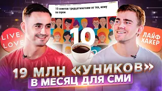 Слава Баранский, Лайфхакер, LIVE.LOVE: как увеличить трафик СМИ в 10 раз | ПРОДУКТИВНЫЙ РОМАН #52