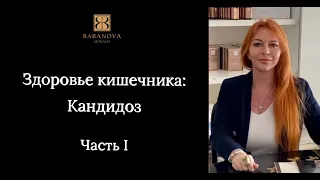 Здоровье кишечника: Кандидоз. Часть I