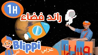 بليبي يصنع مركبة فضائية!🚀  | بليبي بالعربي |Blippi DIY✂️ - Building a Rocket ship!🚀
