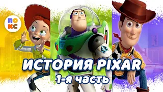 Pixar - история создания. Часть - 1