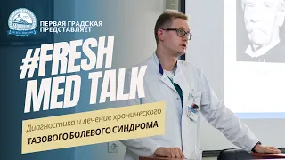 FreshMedTalk: Диагностика и лечение хронического тазового болевого синдрома