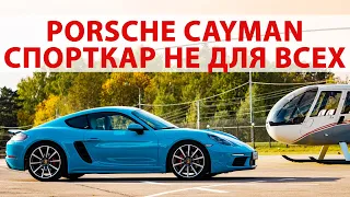 Тест-драйв и обзор Porsche Cayman S 2020: Почему это спорткар НЕ ДЛЯ ВСЕХ?