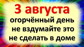 3 августа народный праздник день Онуфрия Молчаливого Молчальник. Что нельзя делать. Народные приметы