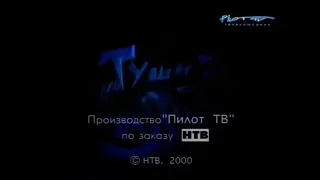 Концовка Тушите свет 2000 Год. НТВ