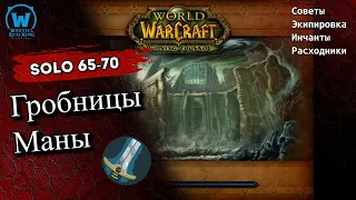 Прокачка воина соло по подземельям 65 - 70  уровни WotLk Classic