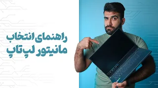 نمایشگر لپ‌تاپ چی خوبه؟؟