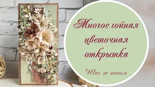 Многослойная цветочная открытка (мастер-класс) / Multilayer flower card tutorial