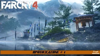 Прохождение Far Cry 4 : Часть 1 - Возвращение в Кират
