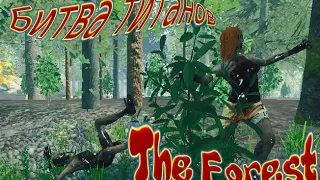 The Forest v0.6 Битва титанов)-Theforest v0.6№2