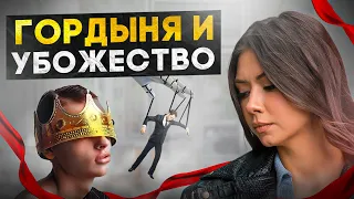 Люблю тебя, пока ты хуже меня. Гордыня и убожество.