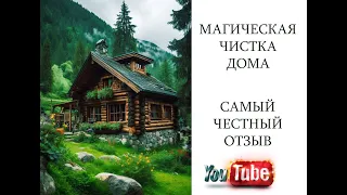 Мощнейшая Чистка Помещений / Самый честный отзыв