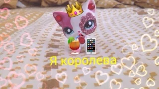 ♪ LPS клип ♪ → Я королева