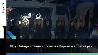 Шоу «Звёзды и танцы» провели в Барнауле в третий раз