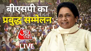 UP Election: Mayawati Addresses 'Prabuddha Sammelan' in Lucknow | UP Election 2022 | Aaj Tak LIVE