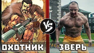 Зверь VS Крайвен-Охотник - КТо КОго?