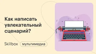 Учимся писать сюжеты. Интенсив по написанию сценариев