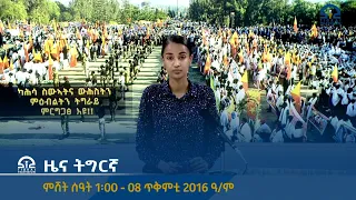 ዜና ትግርኛ ምሸት ሰዓት 1፡00 - 08 ጥቅምቲ 2016 ዓ/ም |  Watch Live Streaming |