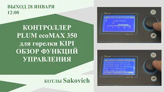 Обзор функций контроллера Plum для горелки KIPI в составе котла Сакович.