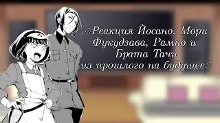 ◌Реакция Йосано, МориФукудзава, Рампо и Брата Тачииз прошлого на будущее◌1/1◌