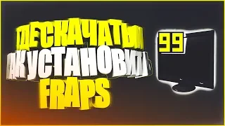 ГДЕ СКАЧАТЬ И КАК УСТАНОВИТЬ Fraps 2019 (за 1 минуту)