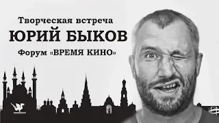 Юрий Быков | Творческая встреча | форум "Время кино"