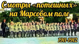 Смотры «потешных» на Марсовом поле  1911-1912 гг