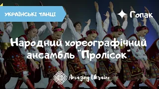 Ансамбль Пролісок - Український гопак / Українські народні танці