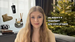 100 идей для подарков