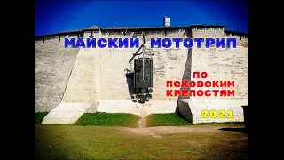 Майский МотоТрип 2021 по Псковским крепостям