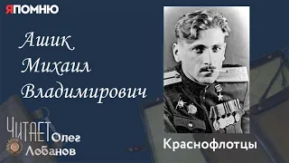 Ашик Михаил Владимирович. Проект "Я помню" Артема Драбкина. Краснофлотцы.