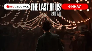 Прохождение THE LAST OF US 2 на PS ФИНАЛ ● Всё закончится здесь и сейчас!