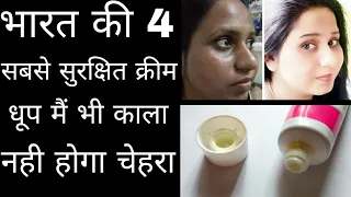 Dr Recommended भारत की सबसे सुरक्षित गोरेपन की क्रीम ||India's Top 4 Best Skin Whitening Cream