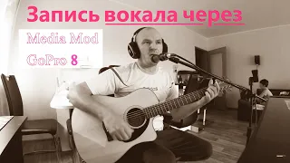 Запись вокала на GoPro8 через Медиа модуль!!!