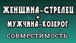 Женщина-Стрелец + Мужчина-Козерог. Совместимость Знаков Зодиака